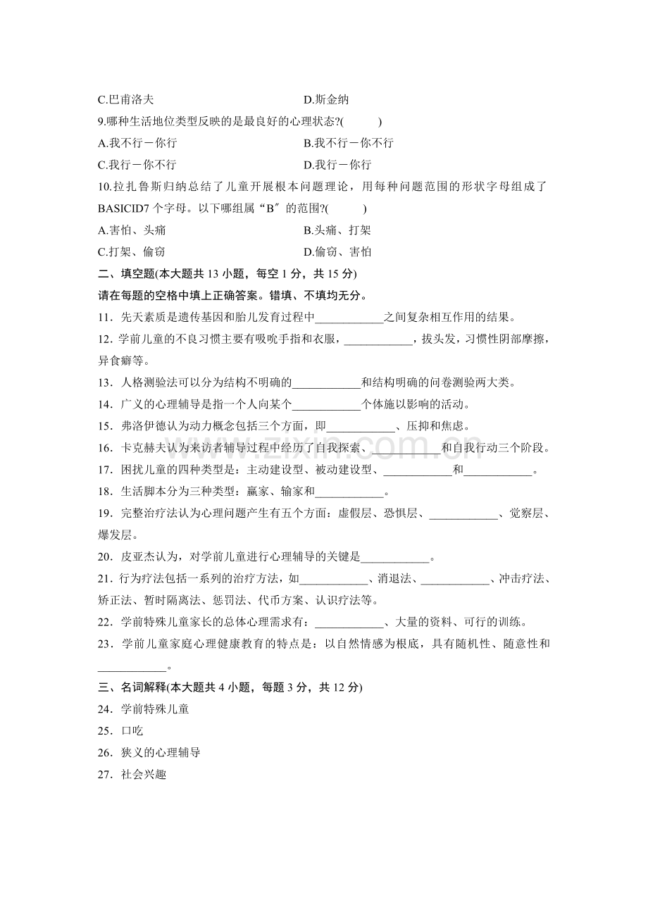 浙江省高等教育自学考试学前儿童心理卫生与辅导试题.doc_第2页
