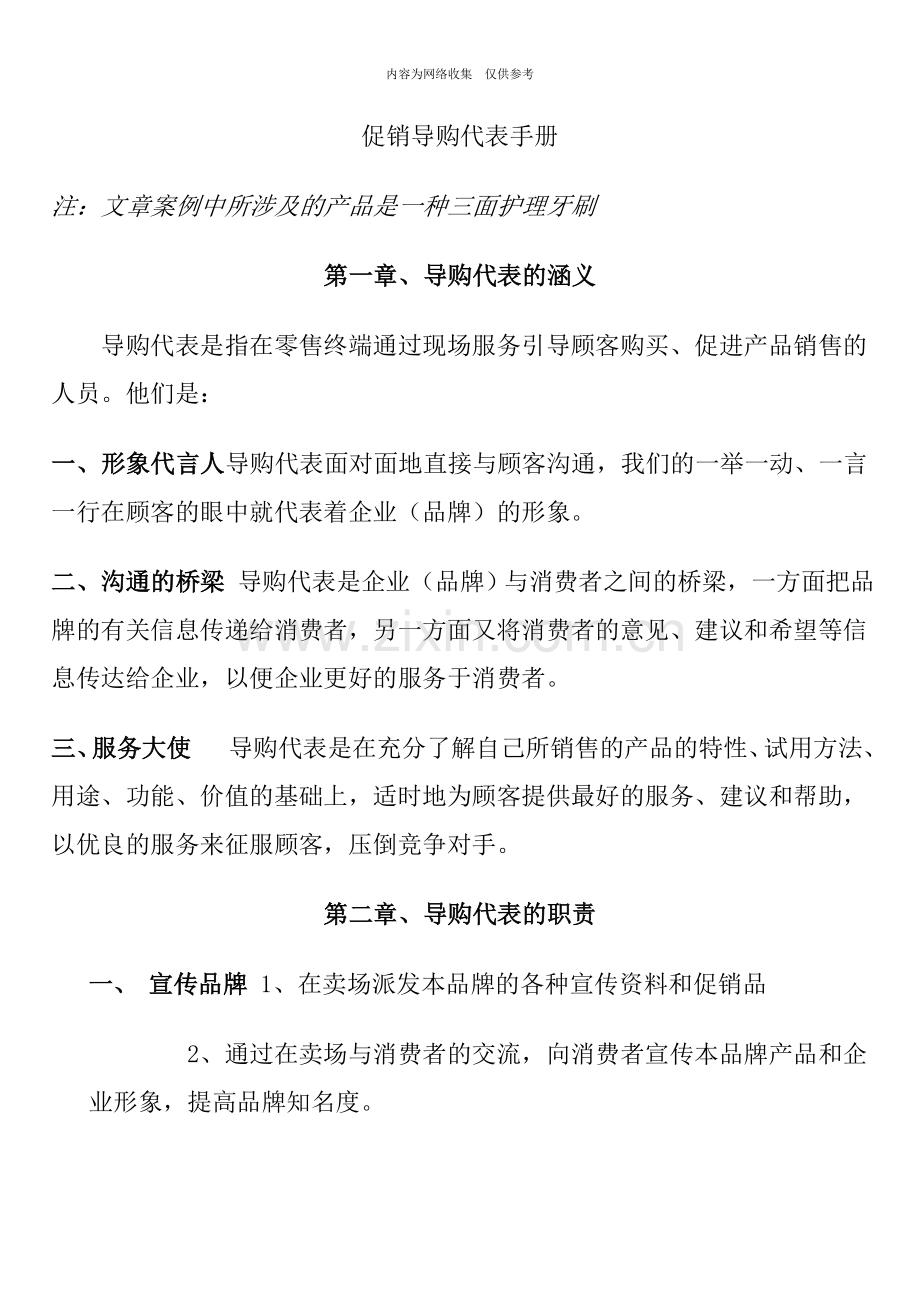 促销导购代表管理手册.doc_第1页