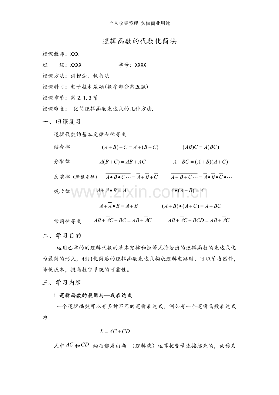 逻辑函数的代数化简法.doc_第1页