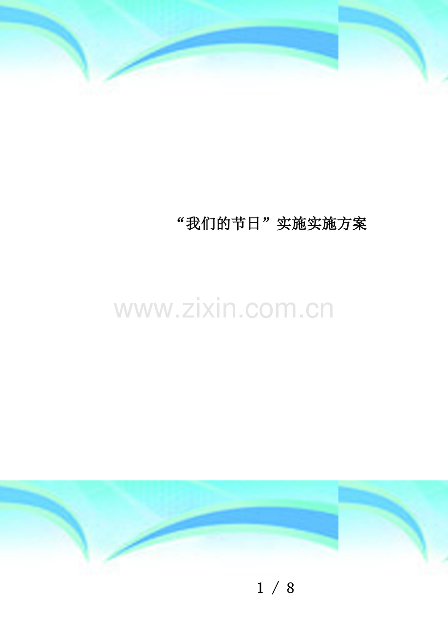 “我们的节日”实施实施方案.doc_第1页