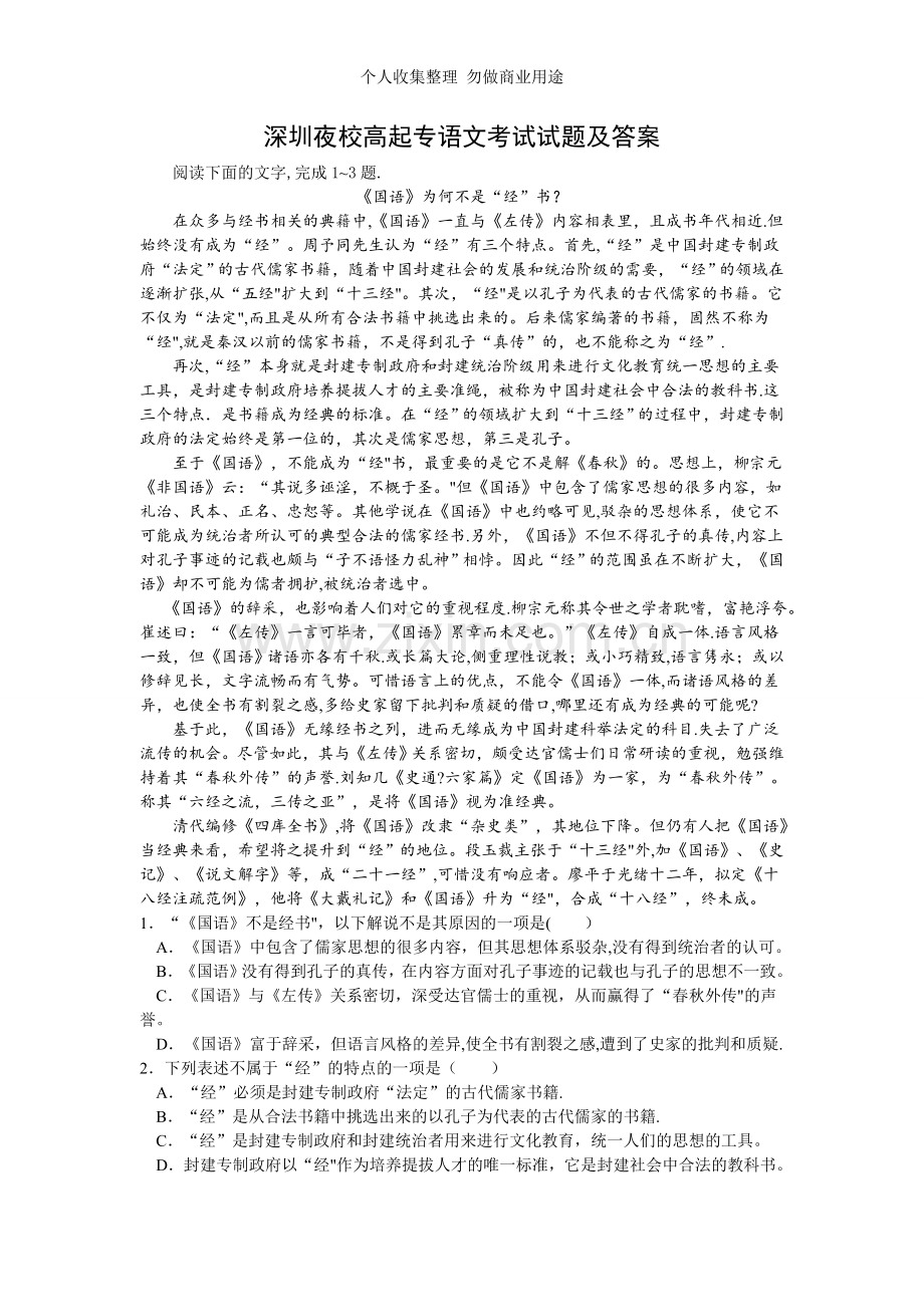 深圳夜校高起专语文考试试题及答案.doc_第1页