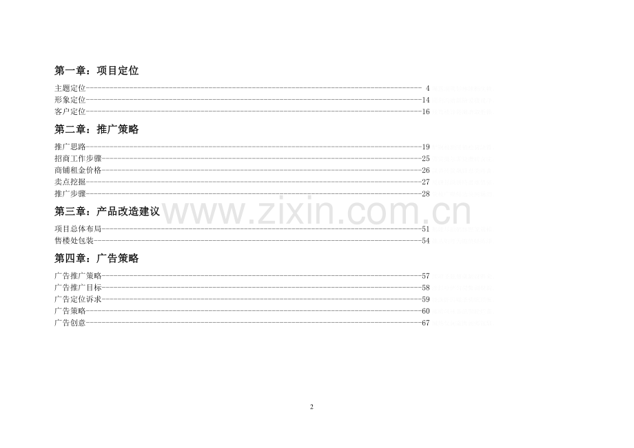 长春超达磐谷大型商业项目整体策划DOC.doc_第2页