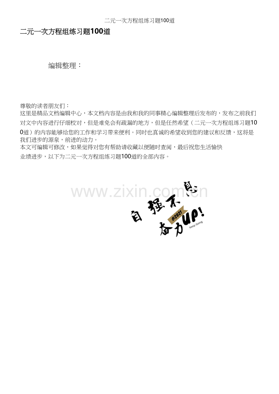 二元一次方程组练习题100道.docx_第1页