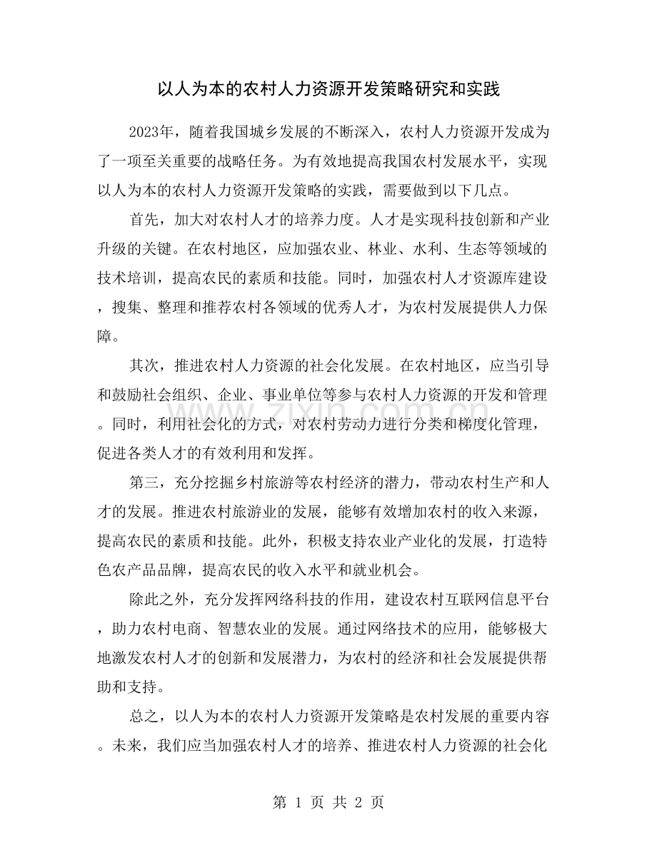以人为本的农村人力资源开发策略研究和实践.doc_第1页