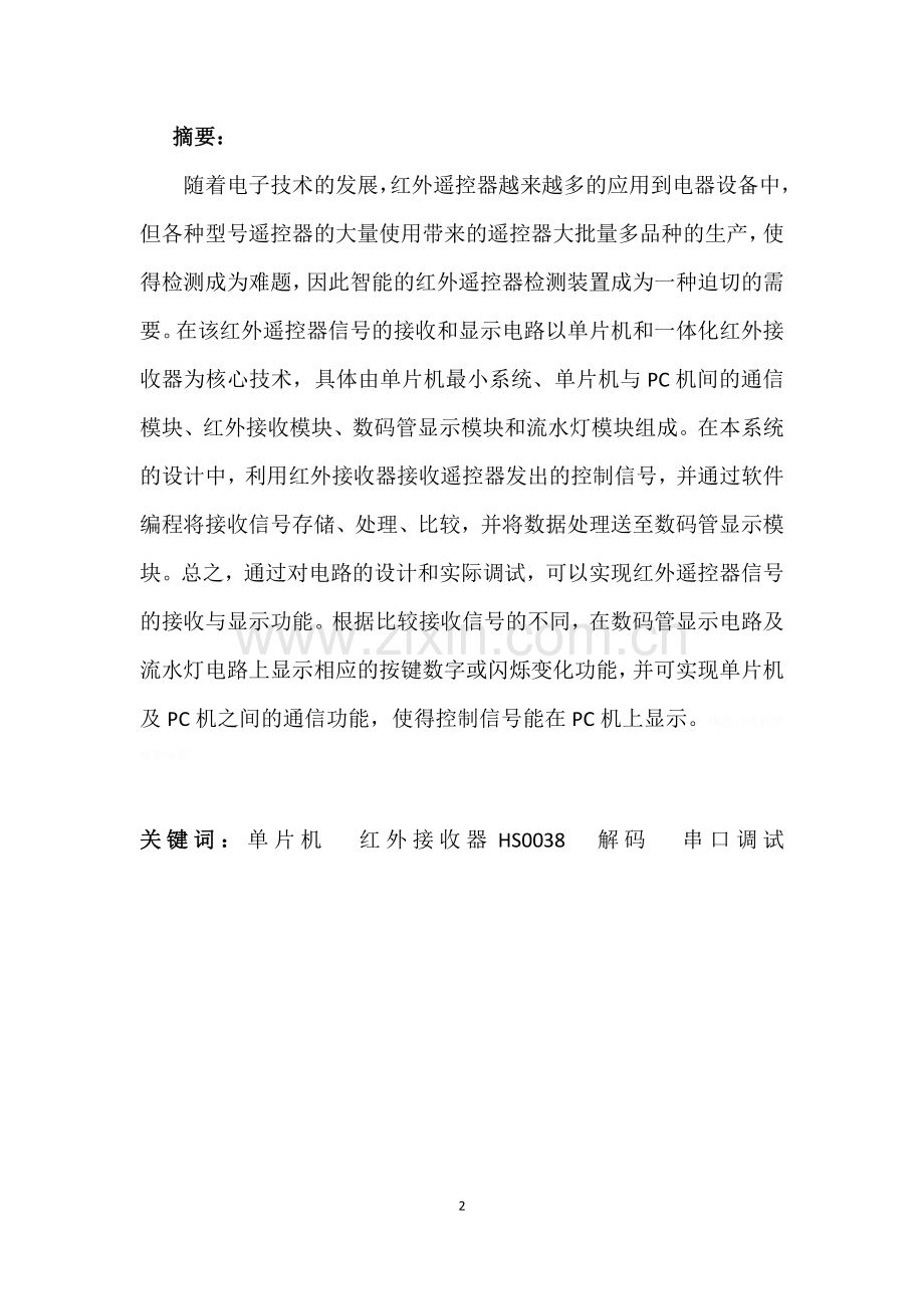 红外遥控器信号接收和显示的设计02836.doc_第2页