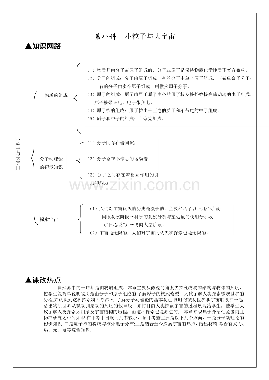 第八讲小粒子大宇宙.doc_第1页