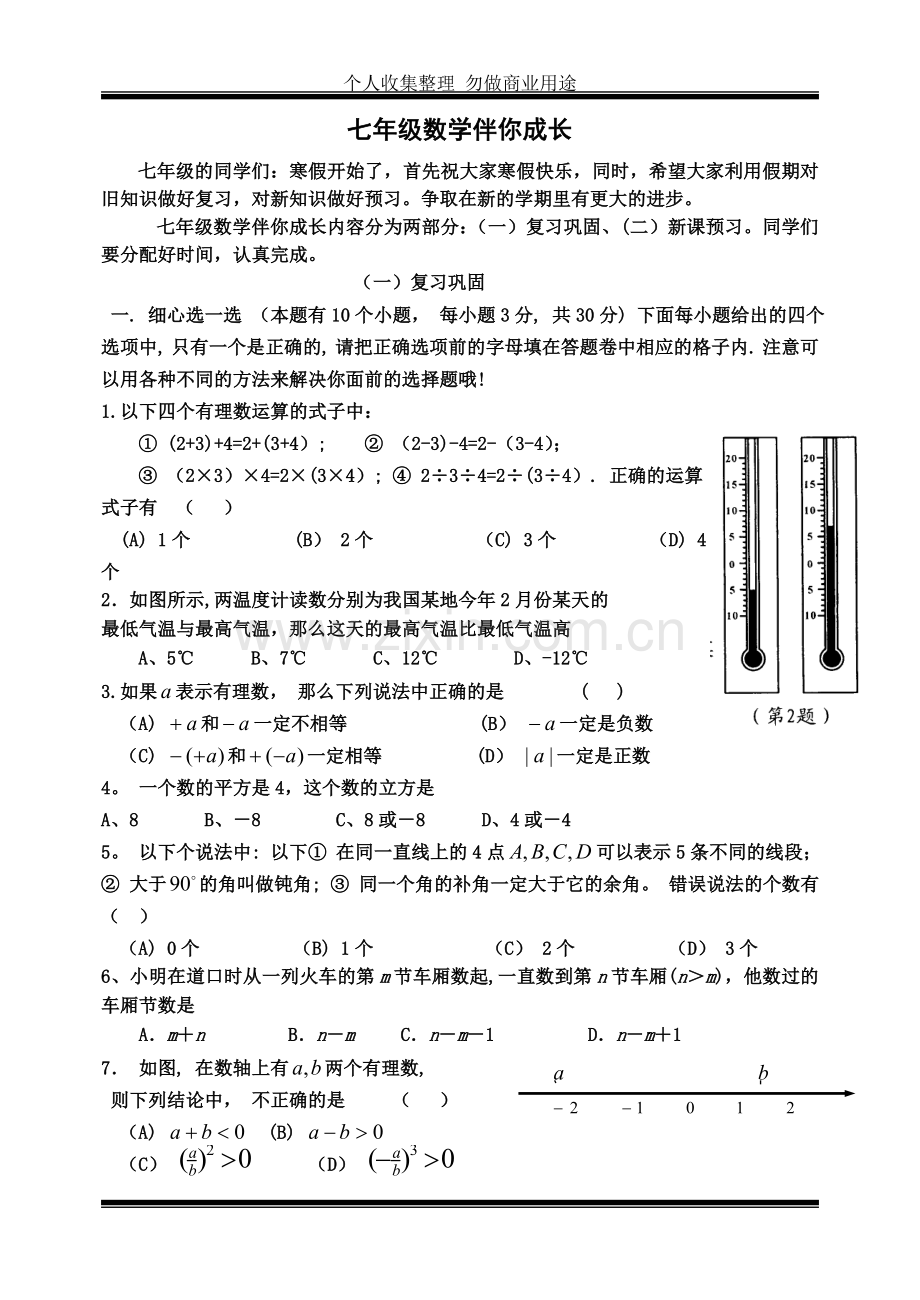 伴你成长七年级数学.doc_第1页