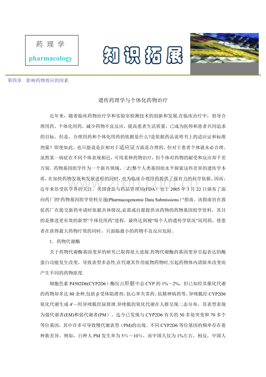 第四章--影响药物效应的因素.doc_第1页