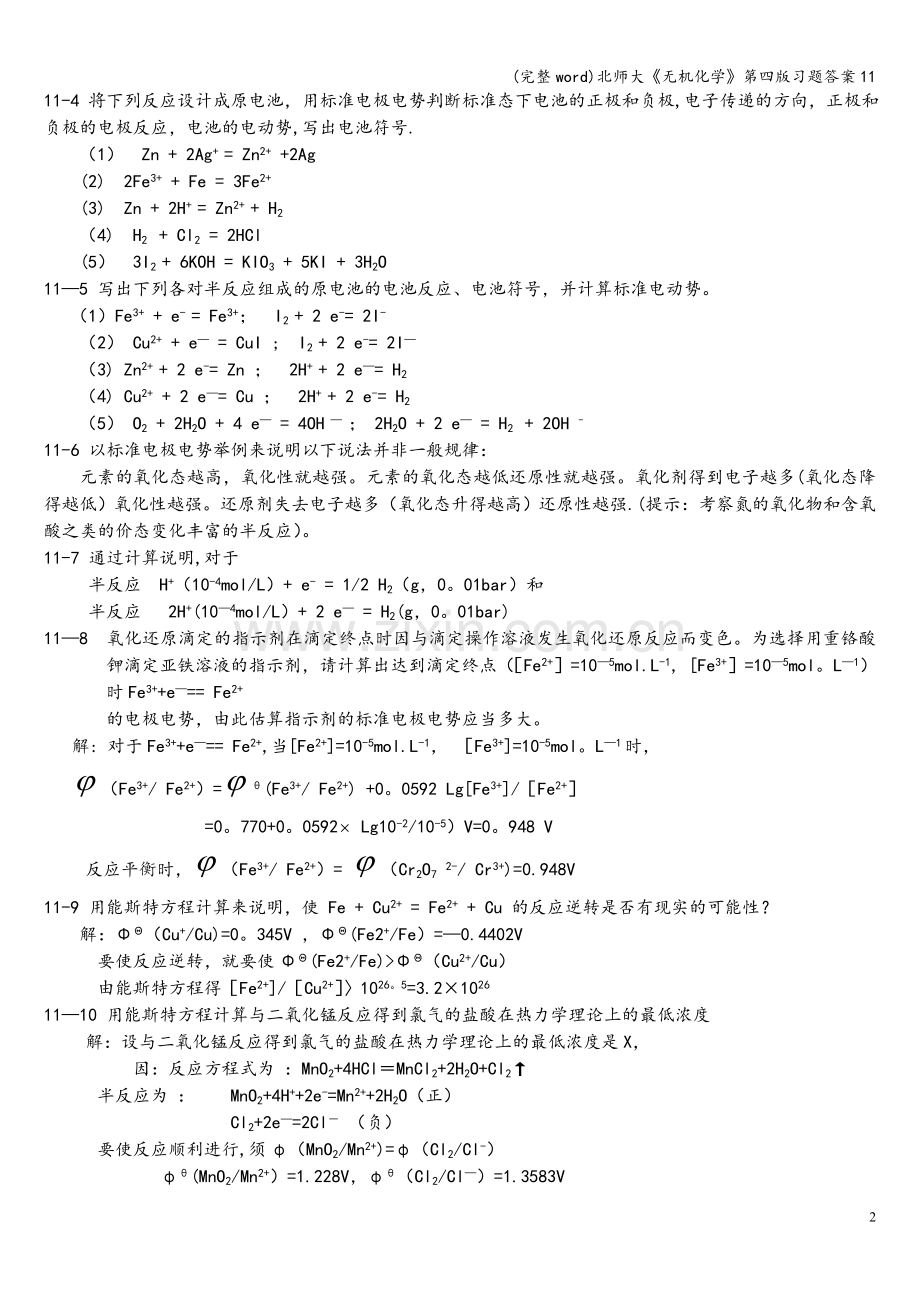 北师大《无机化学》第四版习题答案11.doc_第2页
