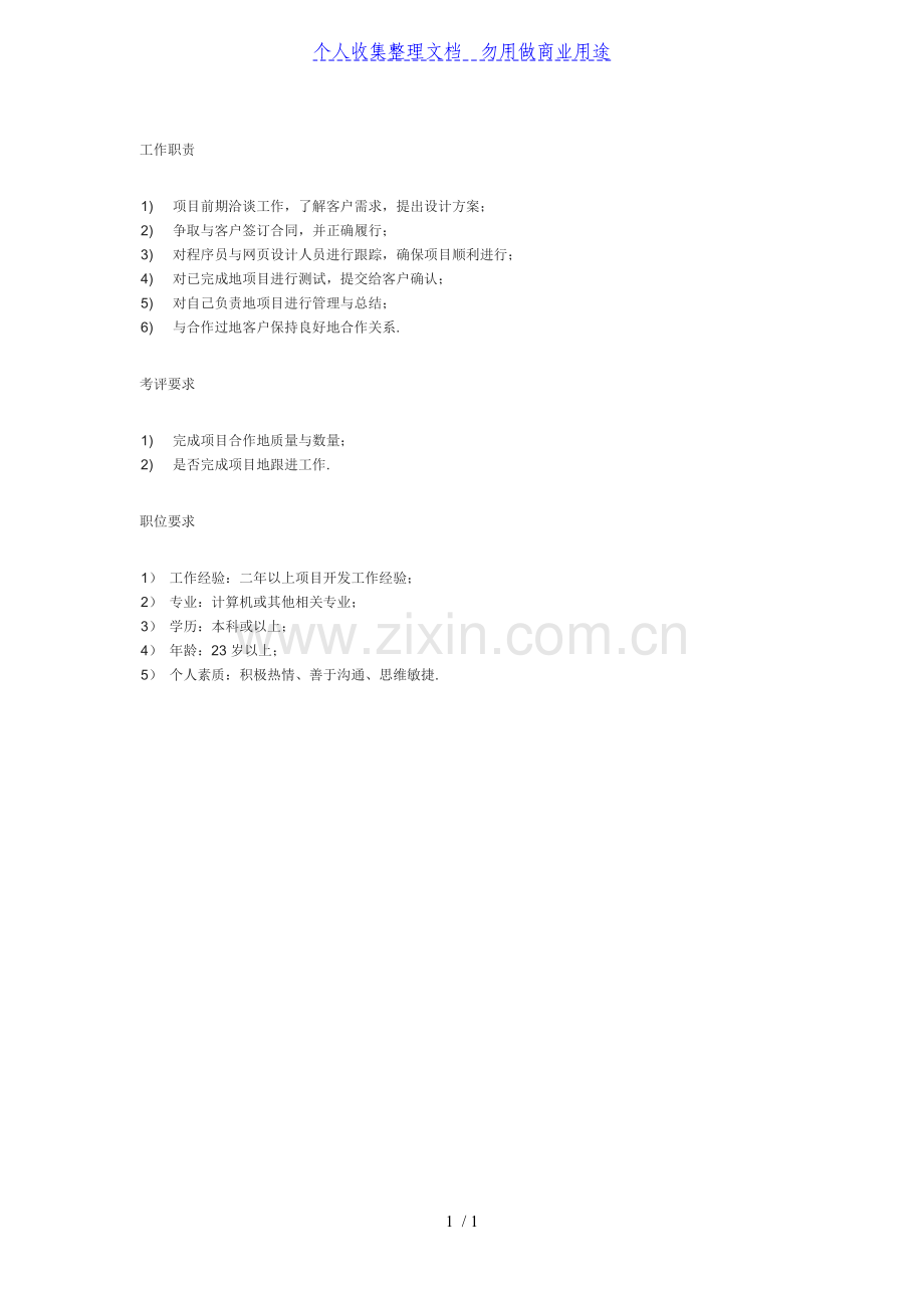 项目工程师-公司各部门与岗位职责大全.doc_第1页