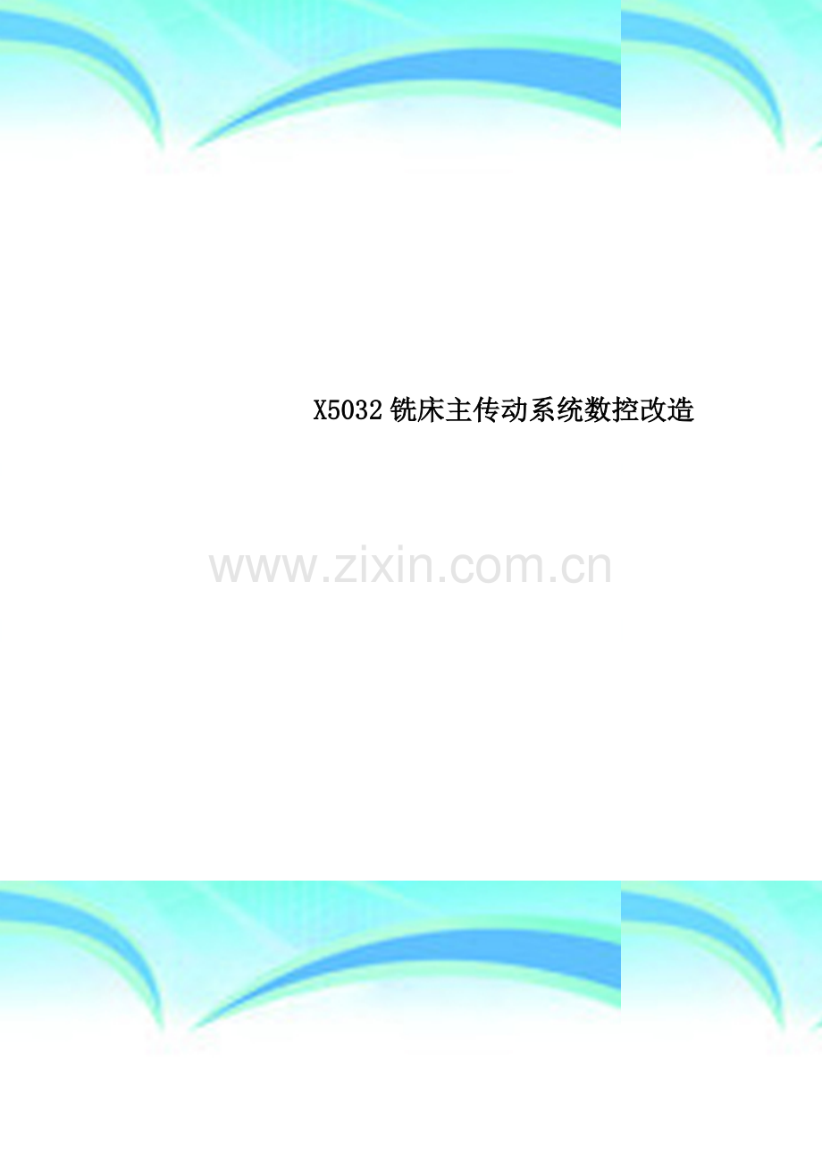 X5032铣床主传动系统数控改造.doc_第1页