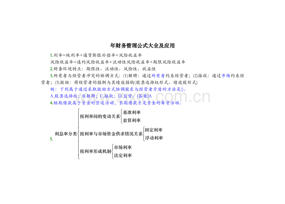 财务管理公式大全及应用(DOC-45页).doc_第1页