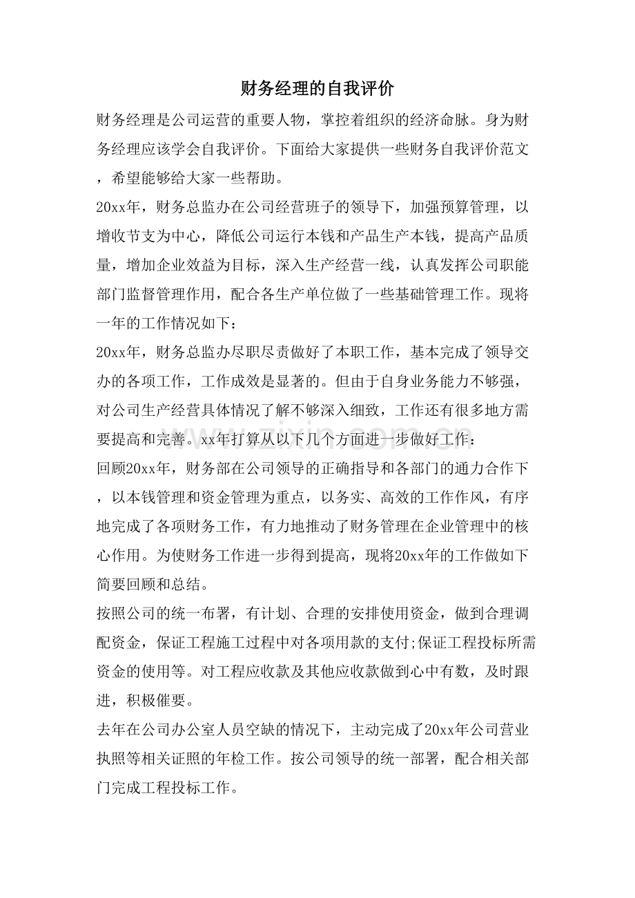 财务经理的自我评价.doc_第1页