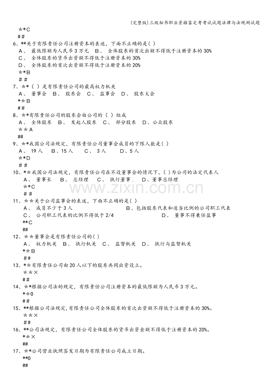 三级秘书职业资格鉴定考考试试题法律与法规测试题.doc_第2页