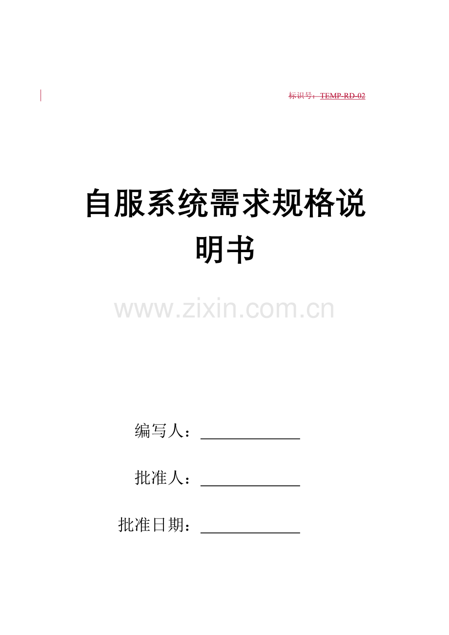 重庆有线用户自服系统业务需求规格详细说明书.doc_第1页