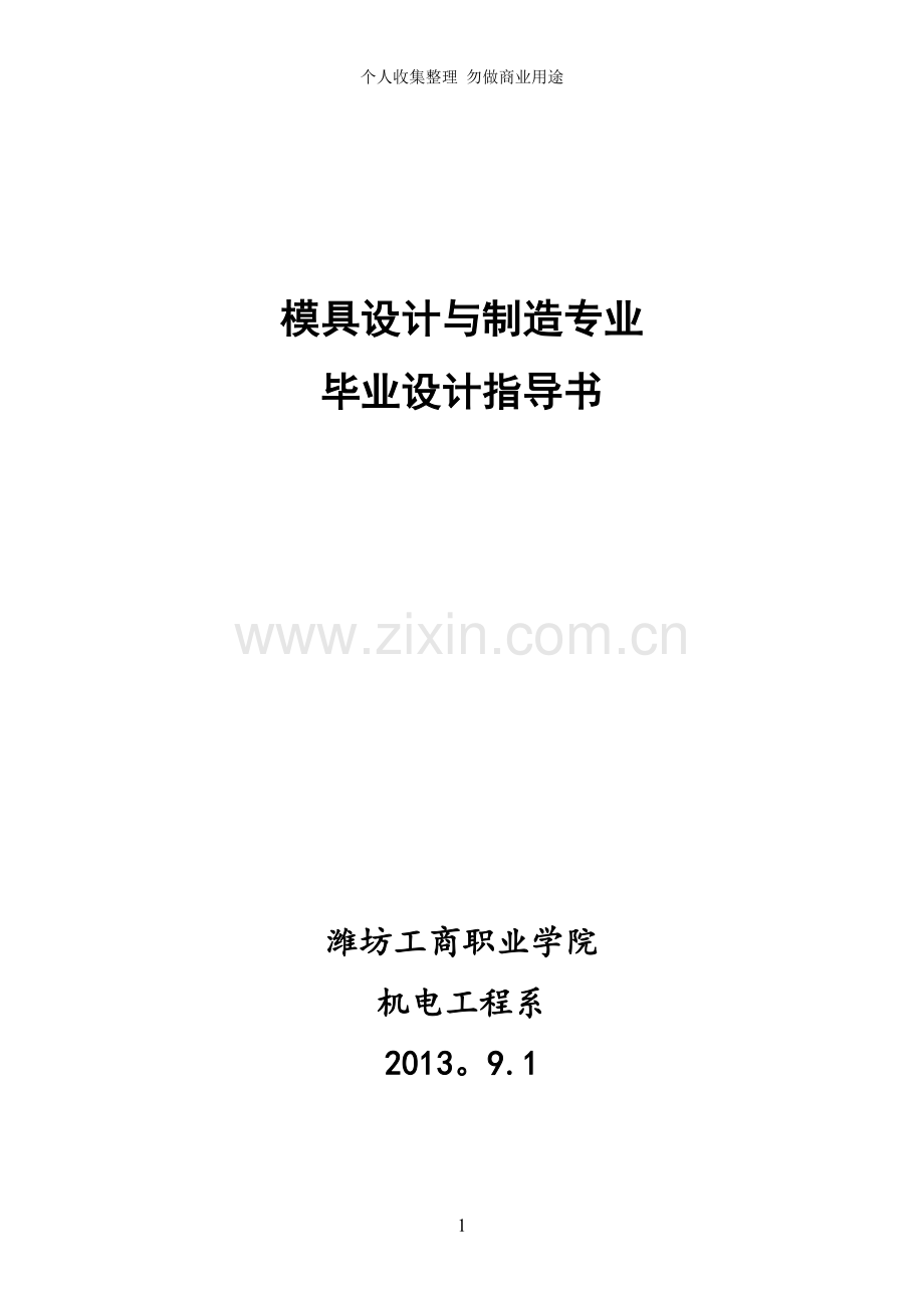 模具专业毕业设计指导书3.doc_第1页