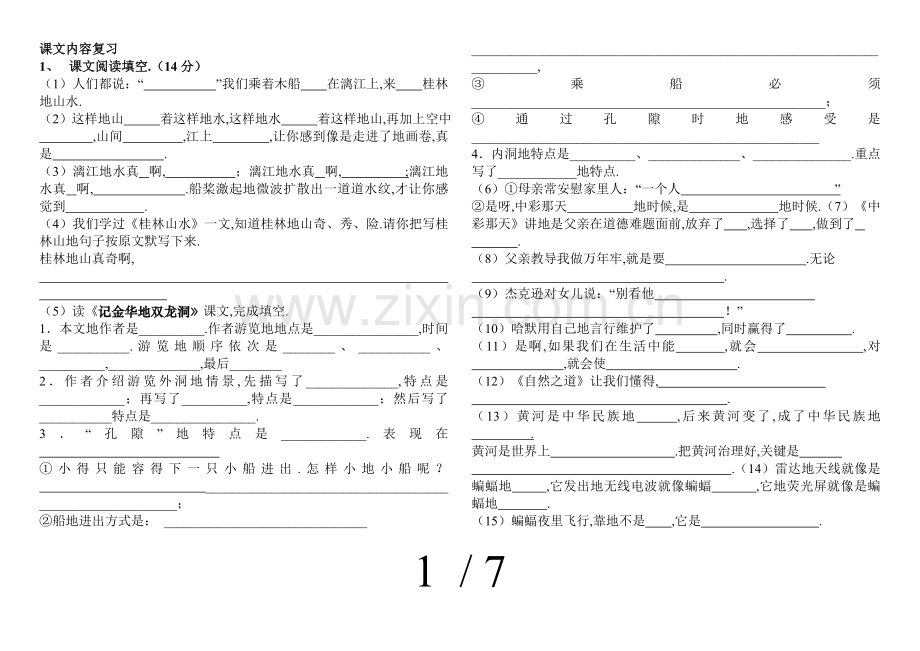 新人教版四语文下册课文内容复习.doc_第1页