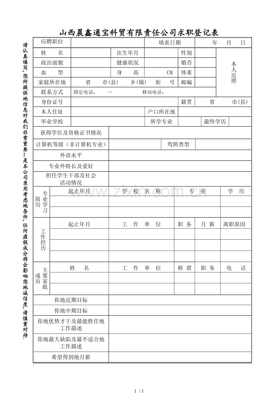 应聘登记表模板适合任何公司用.doc_第1页