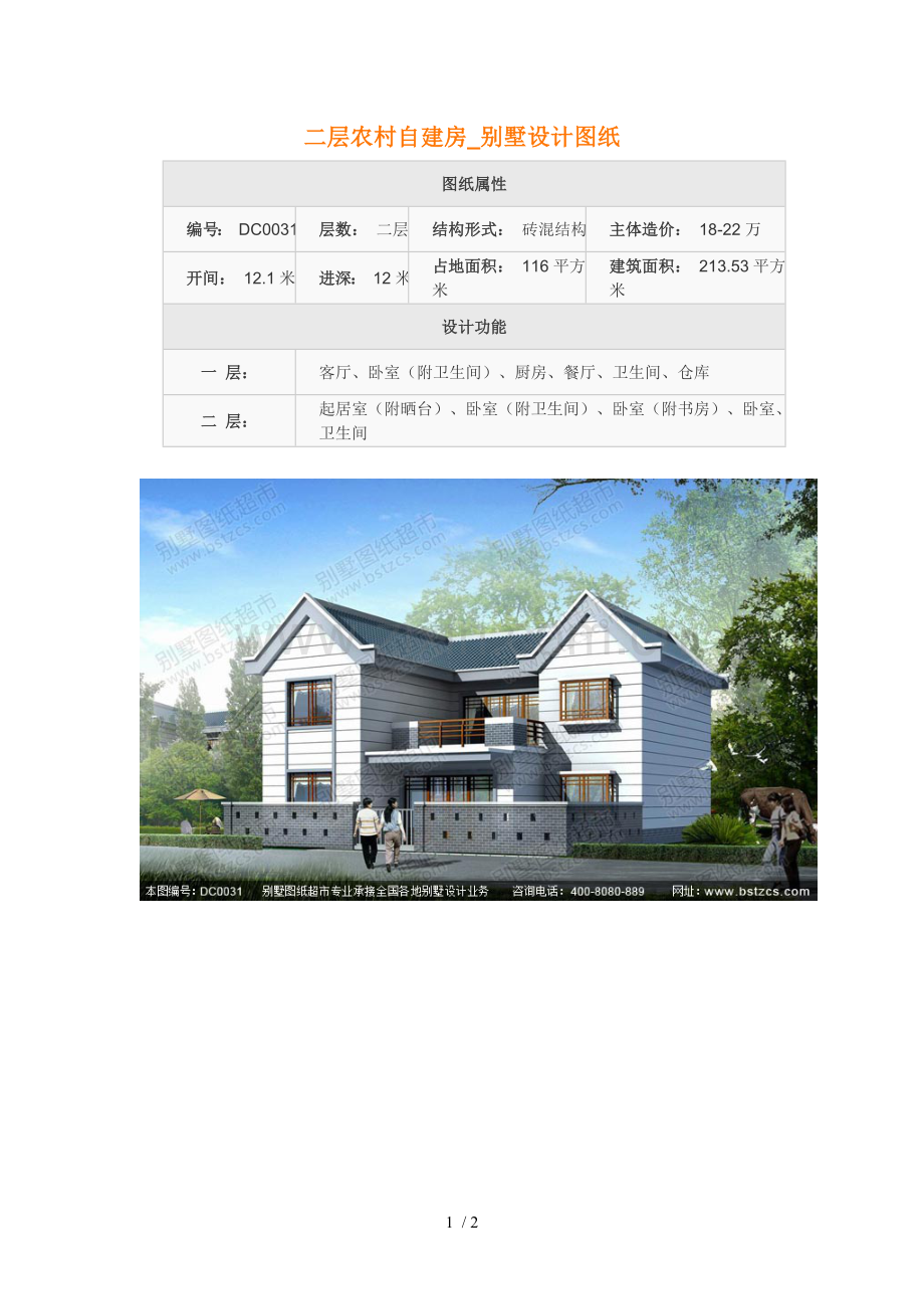 二层农村自建房别墅设计图纸.doc_第1页