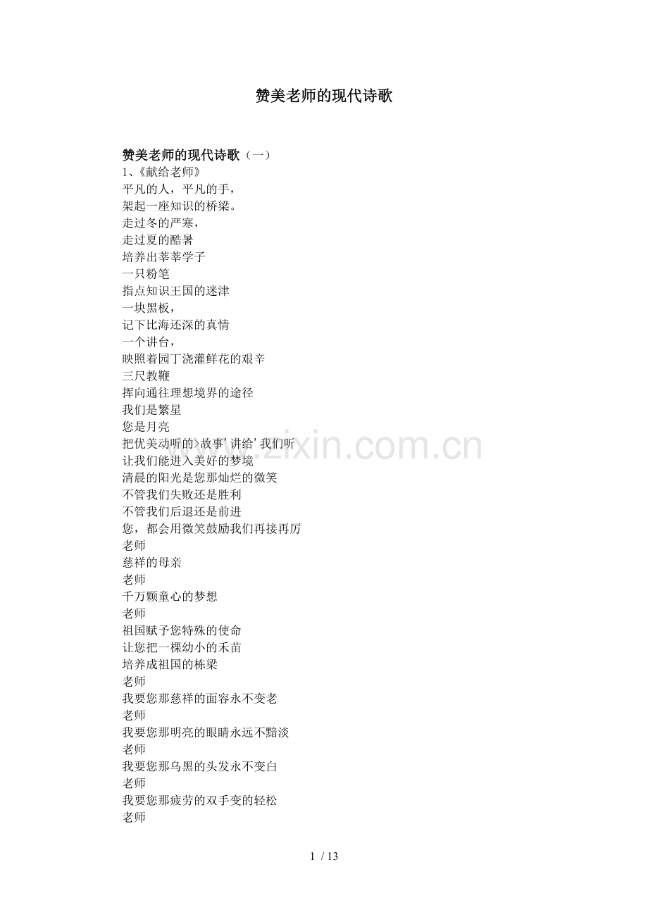 赞美老师现代诗歌.doc_第1页