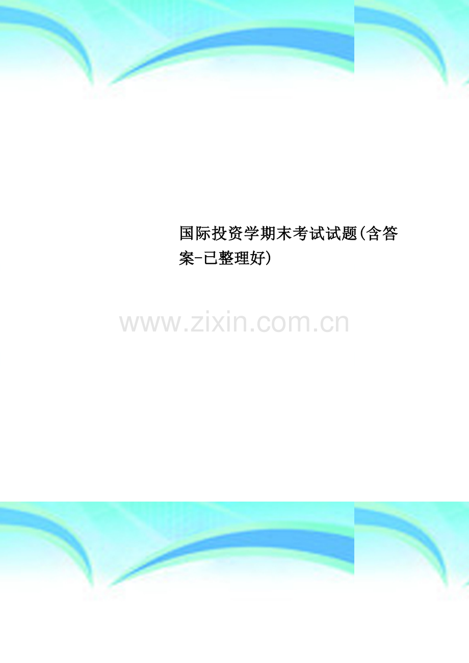国际投资学期末考试试题(含答案-已整理好).doc_第1页