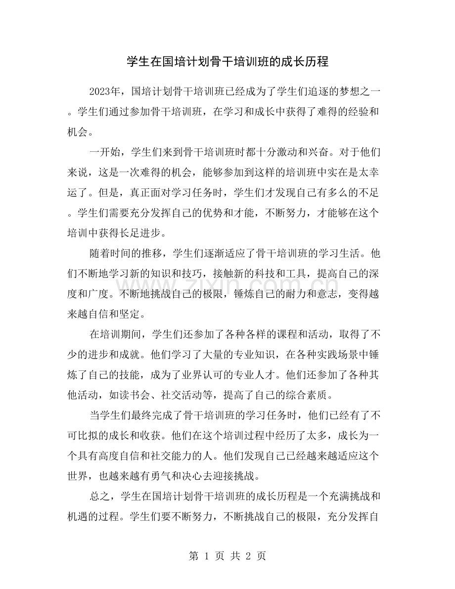 学生在国培计划骨干培训班的成长历程.doc_第1页