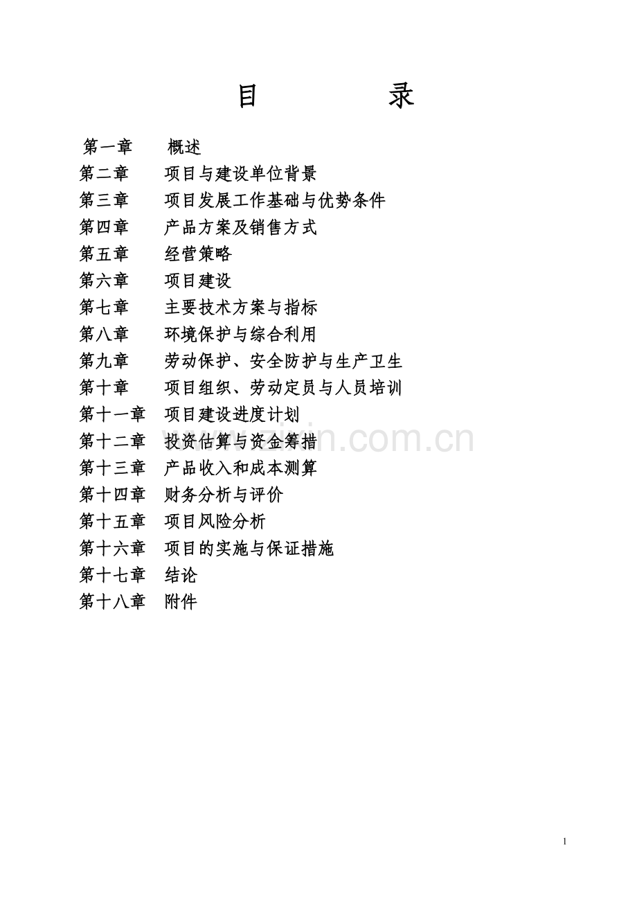 优质肉牛养殖基地工程申请立项可研报告.doc_第2页