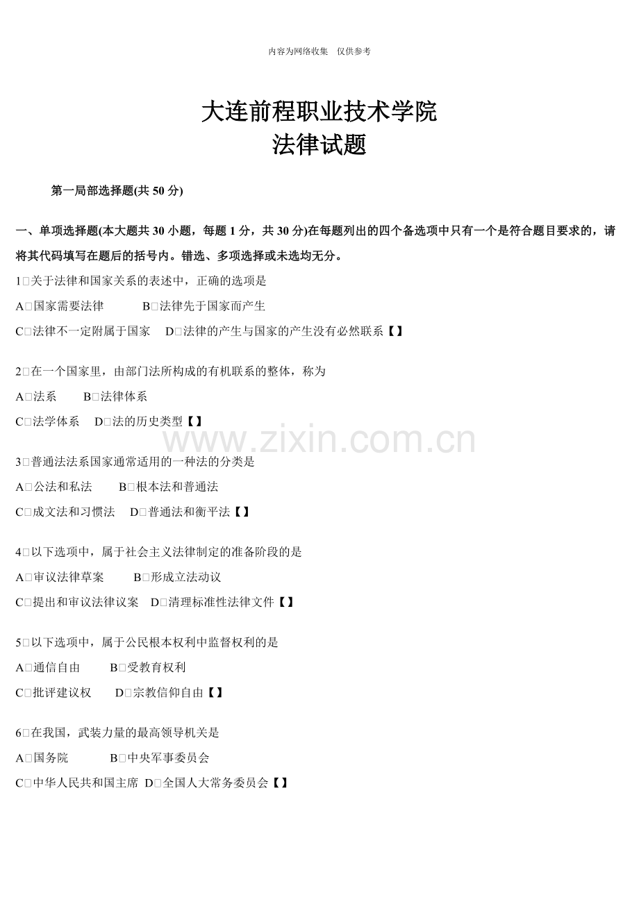 大连前程职业技术学院法律试题.doc_第1页