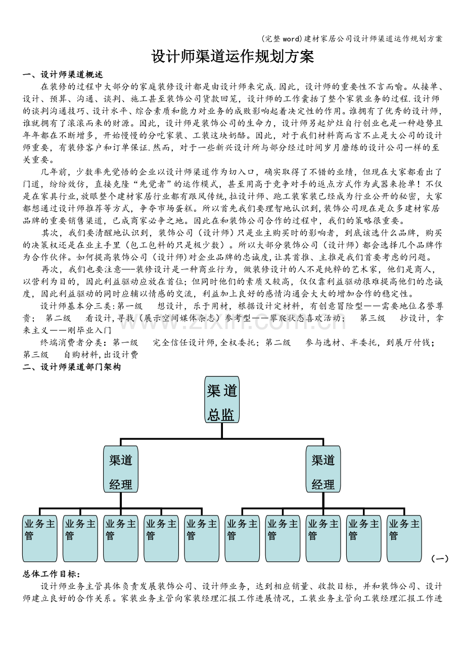 建材家居公司设计师渠道运作规划方案.doc_第1页