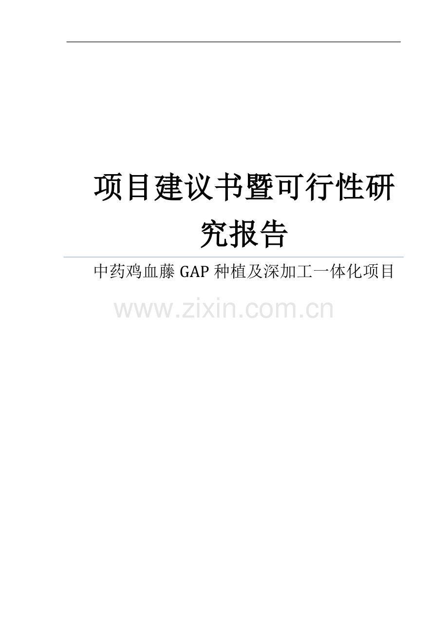 某上市制药公司关于鸡血藤gap种植及深加工一体化项目可行性研究报告.doc_第1页