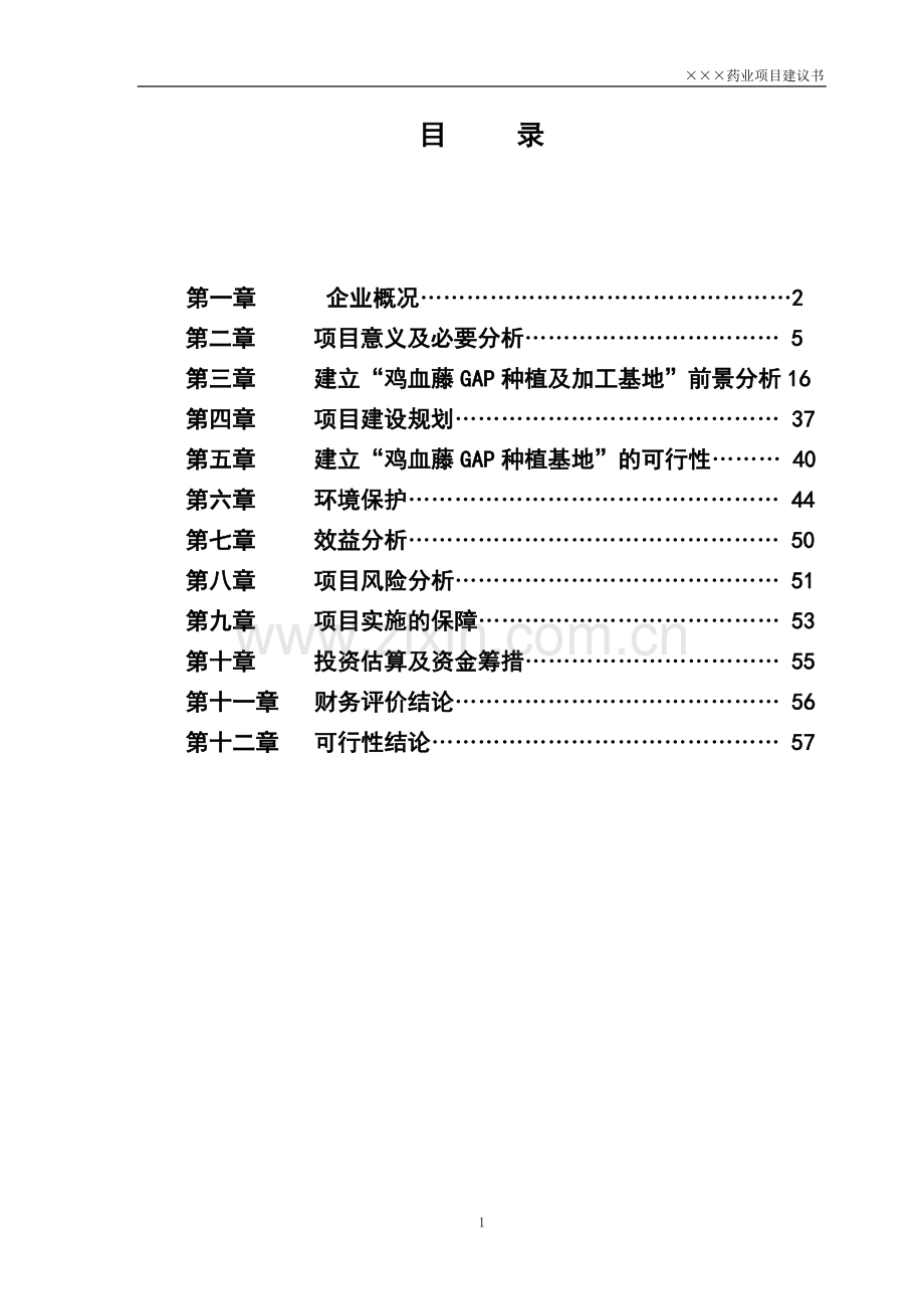 某上市制药公司关于鸡血藤gap种植及深加工一体化项目可行性研究报告.doc_第2页