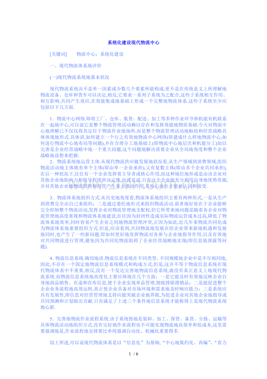 系统化建设现代物流中心.doc_第1页