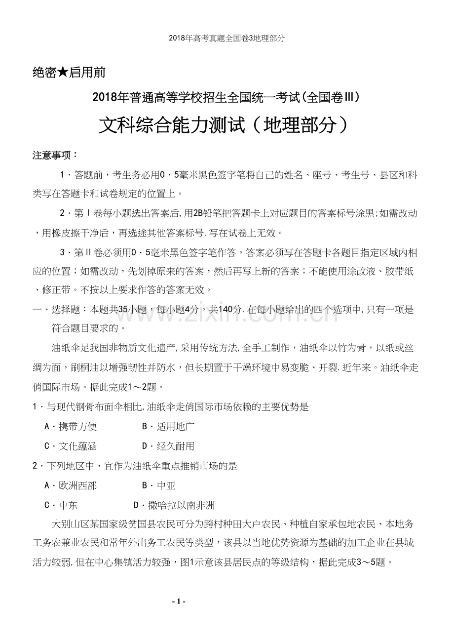 2018年高考真题全国卷3地理部分.docx_第2页
