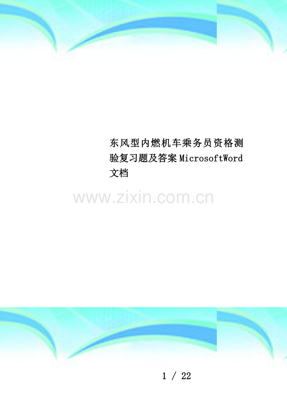 东风型内燃机车乘务员资格测验复习题及答案MicrosoftWord文档.doc_第1页