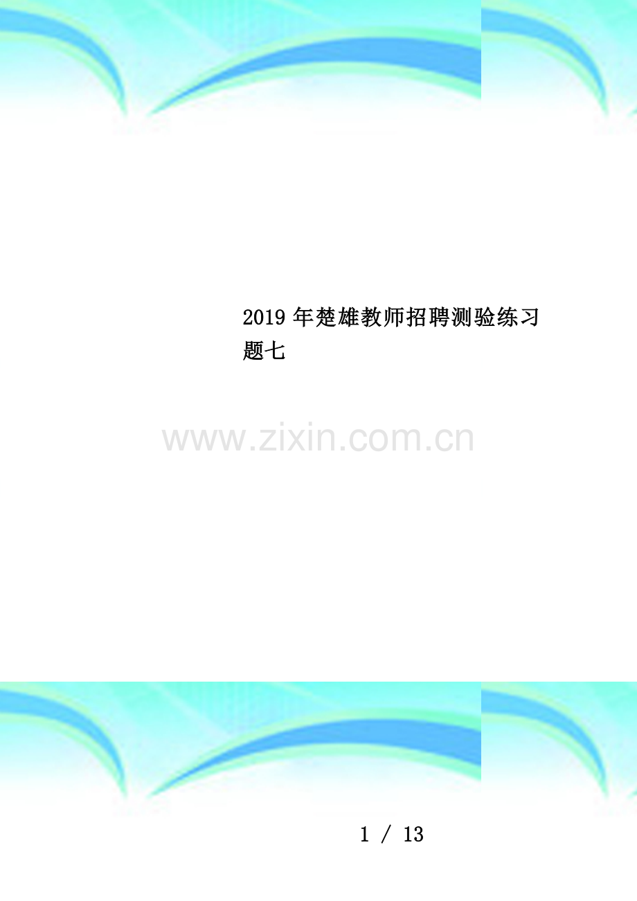 2019年楚雄教师招聘测验练习题七.docx_第1页