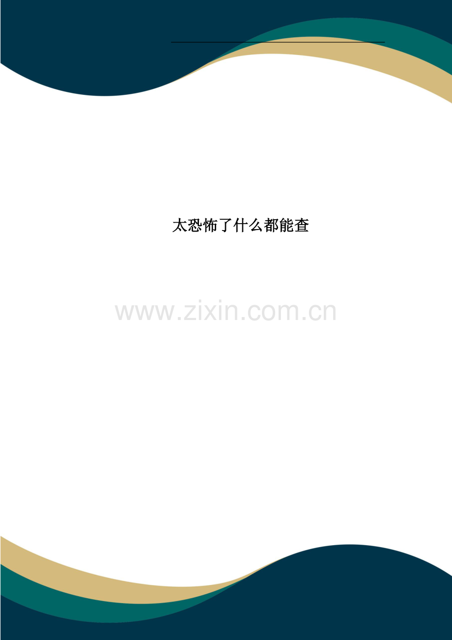 太恐怖了什么都能查.doc_第1页
