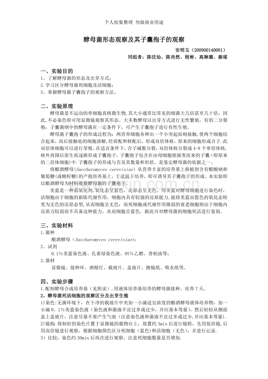 酵母菌形态观察及其子囊孢子的观察.doc_第1页