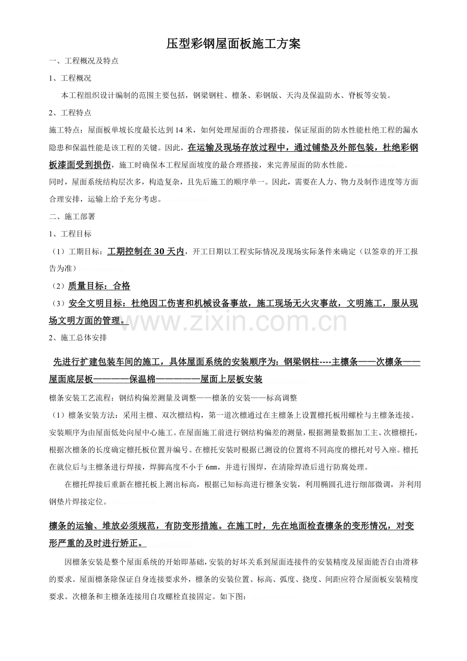 钢结构彩钢屋面板施工方案.doc_第1页