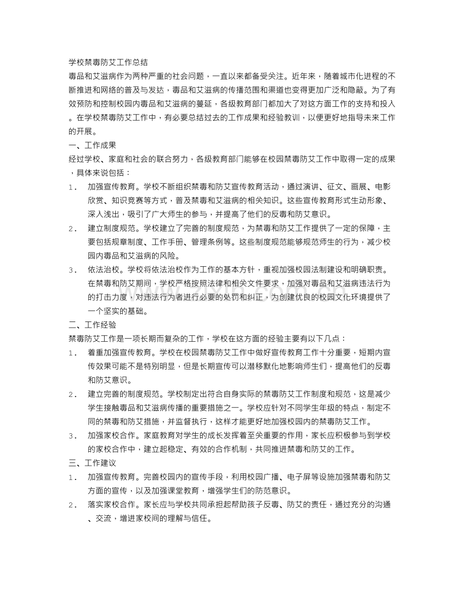 学校禁毒防艾工作总结范文.doc_第1页