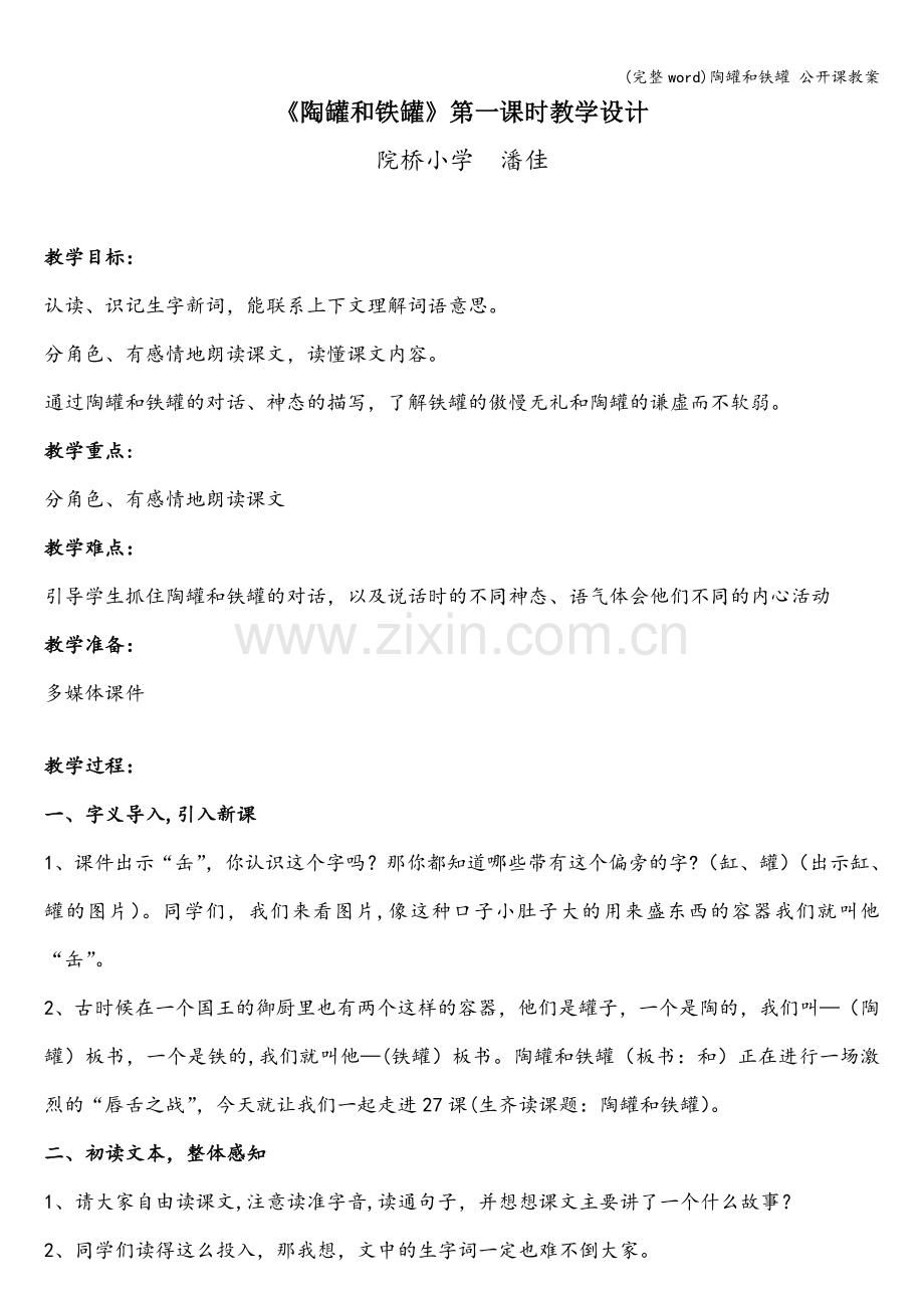 陶罐和铁罐-公开课教案.doc_第1页