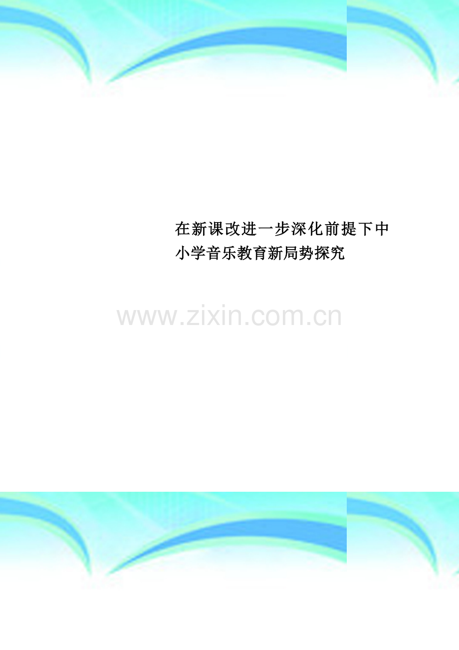 在新课改进一步深化前提下中小学音乐教育新局势探究.doc_第1页