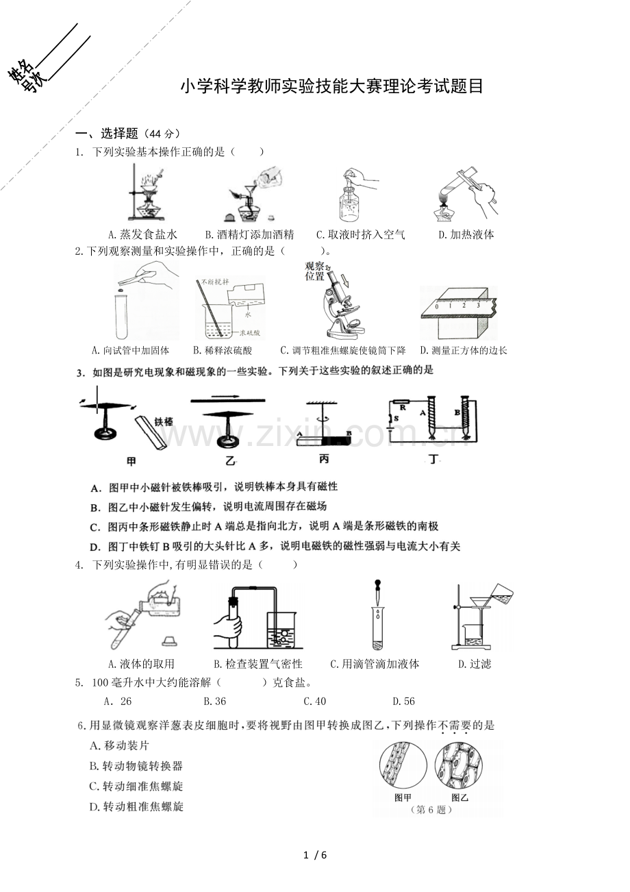 小学科学教师实验技能大赛理论考试(含标准答案).doc_第1页