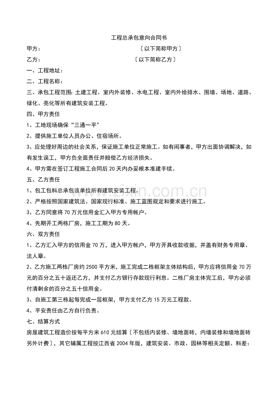 工程总承包意向合同书.doc_第1页