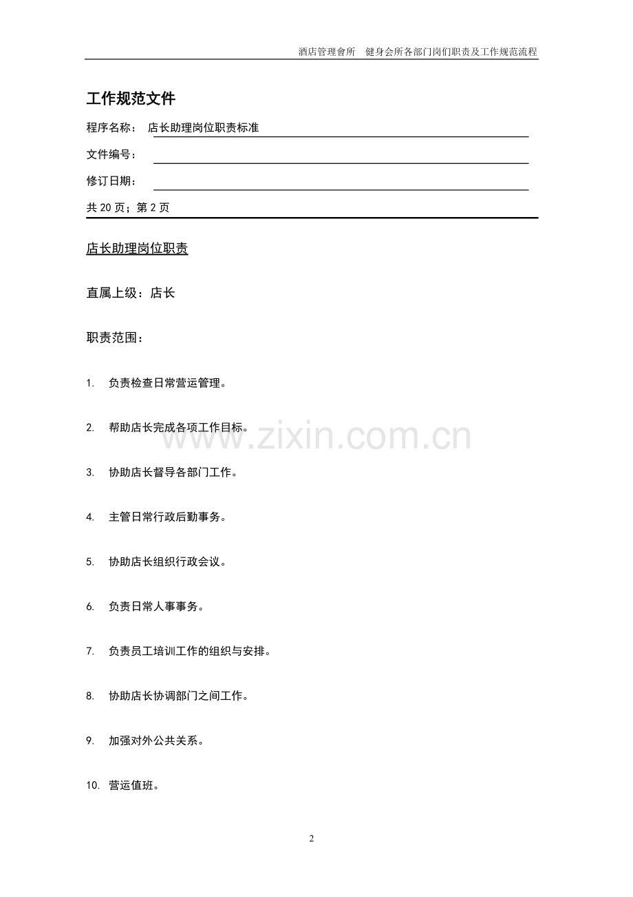 酒店管理会所健身会所各部门岗们职责附工作规范流程.doc_第2页