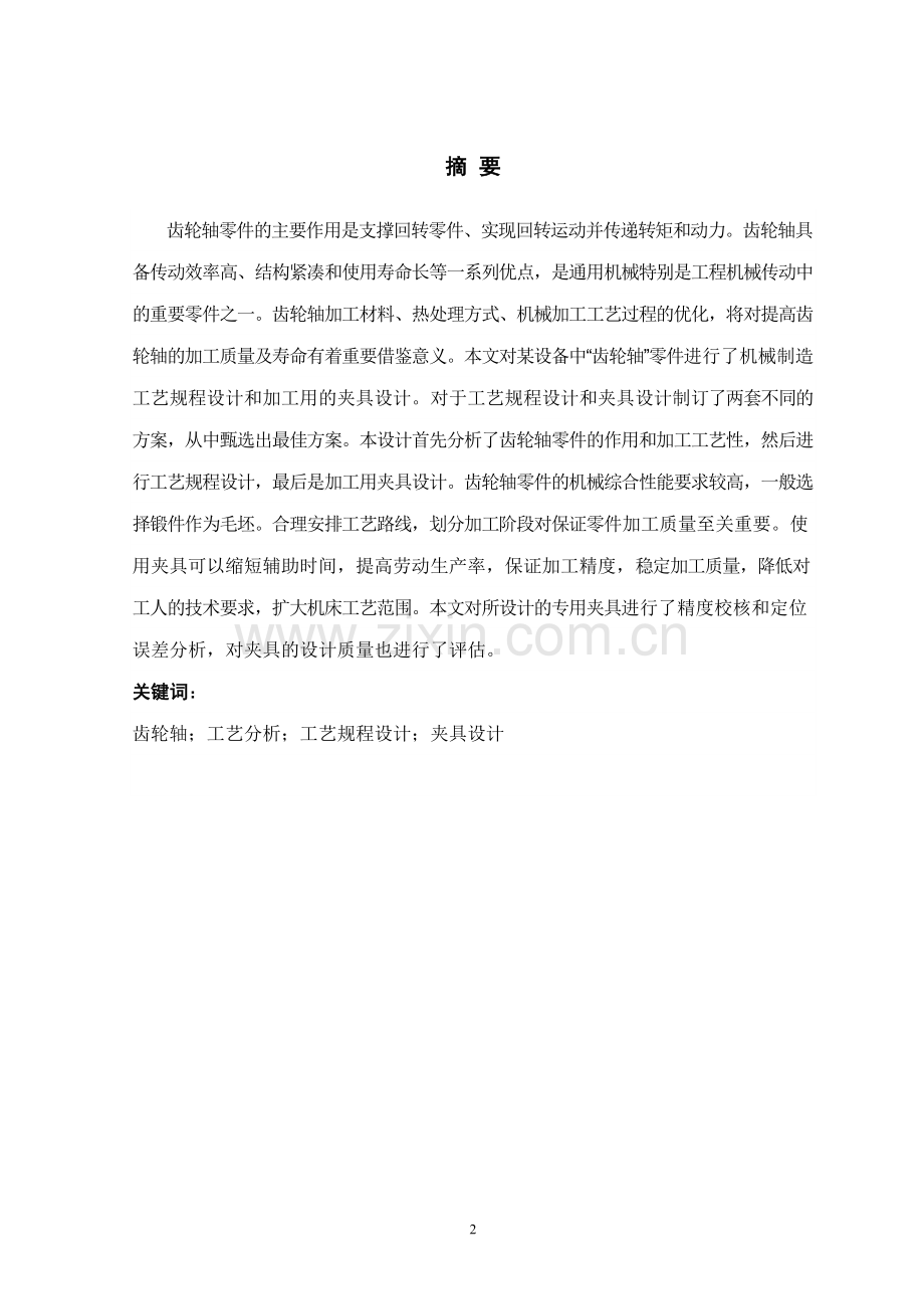 毕业设计(论文)-齿形轴零件机械加工工艺过程及加工用的夹具设计.doc_第2页