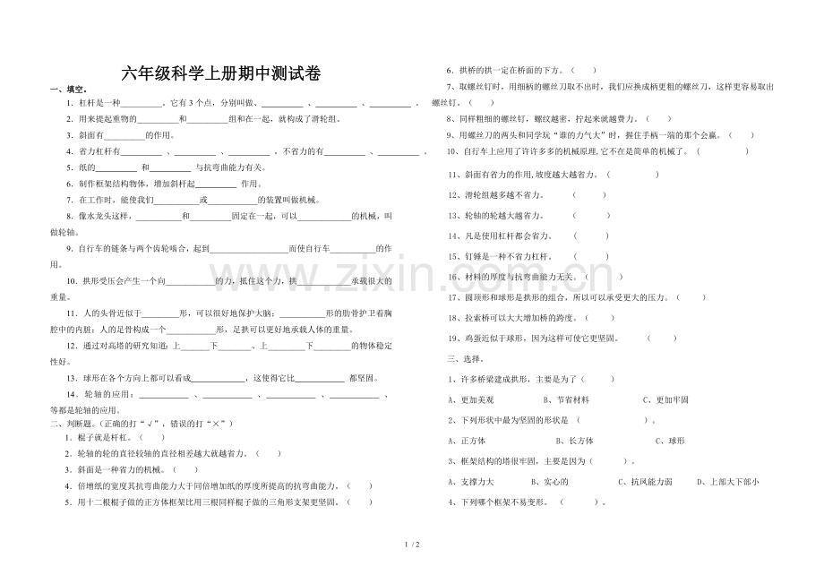 六年级科学上册期中习题卷.doc_第1页