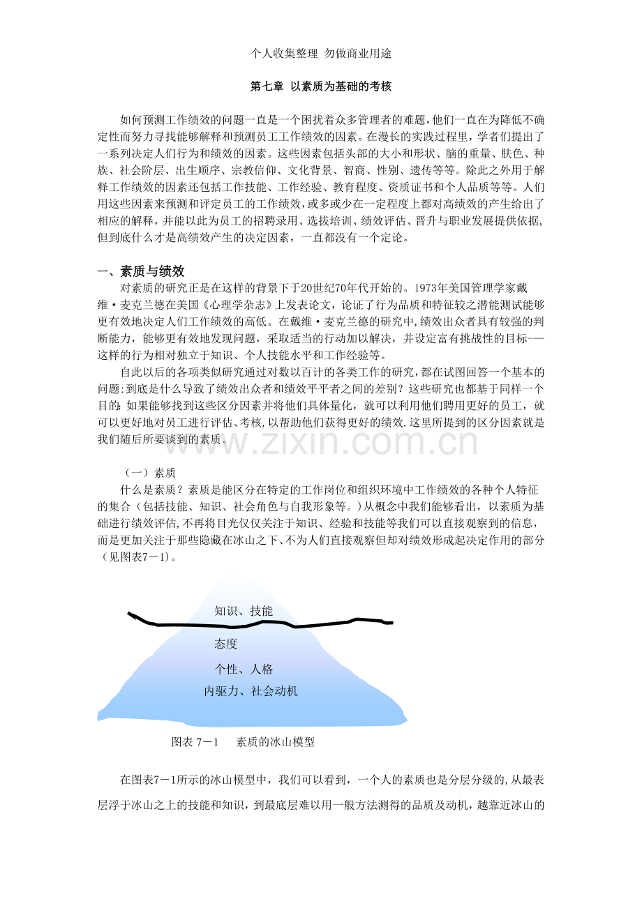 第七章以素质为基础的绩效评估.doc_第1页