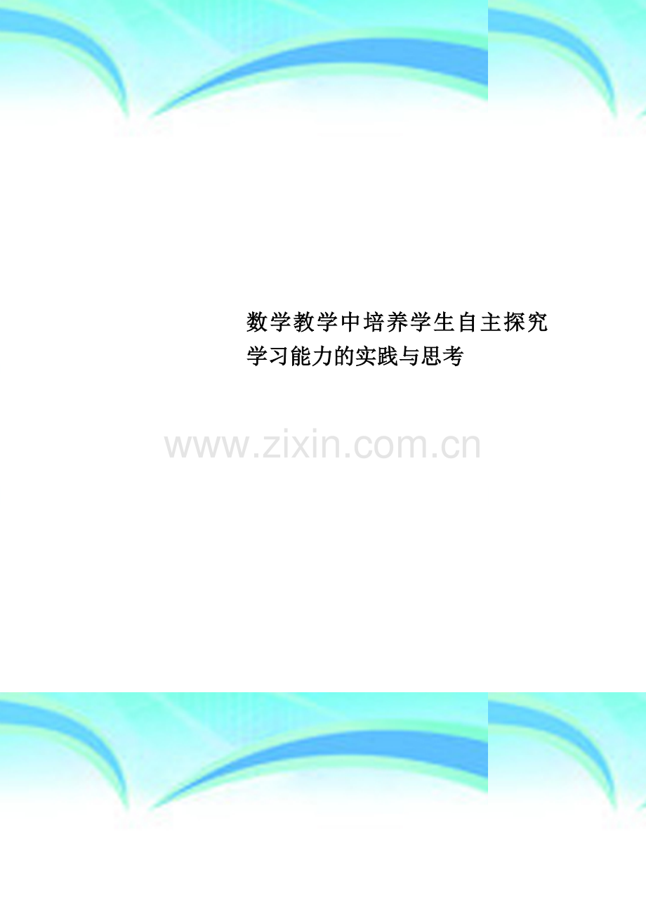 数学教学中培养学生自主探究学习能力的实践与思考.doc_第1页