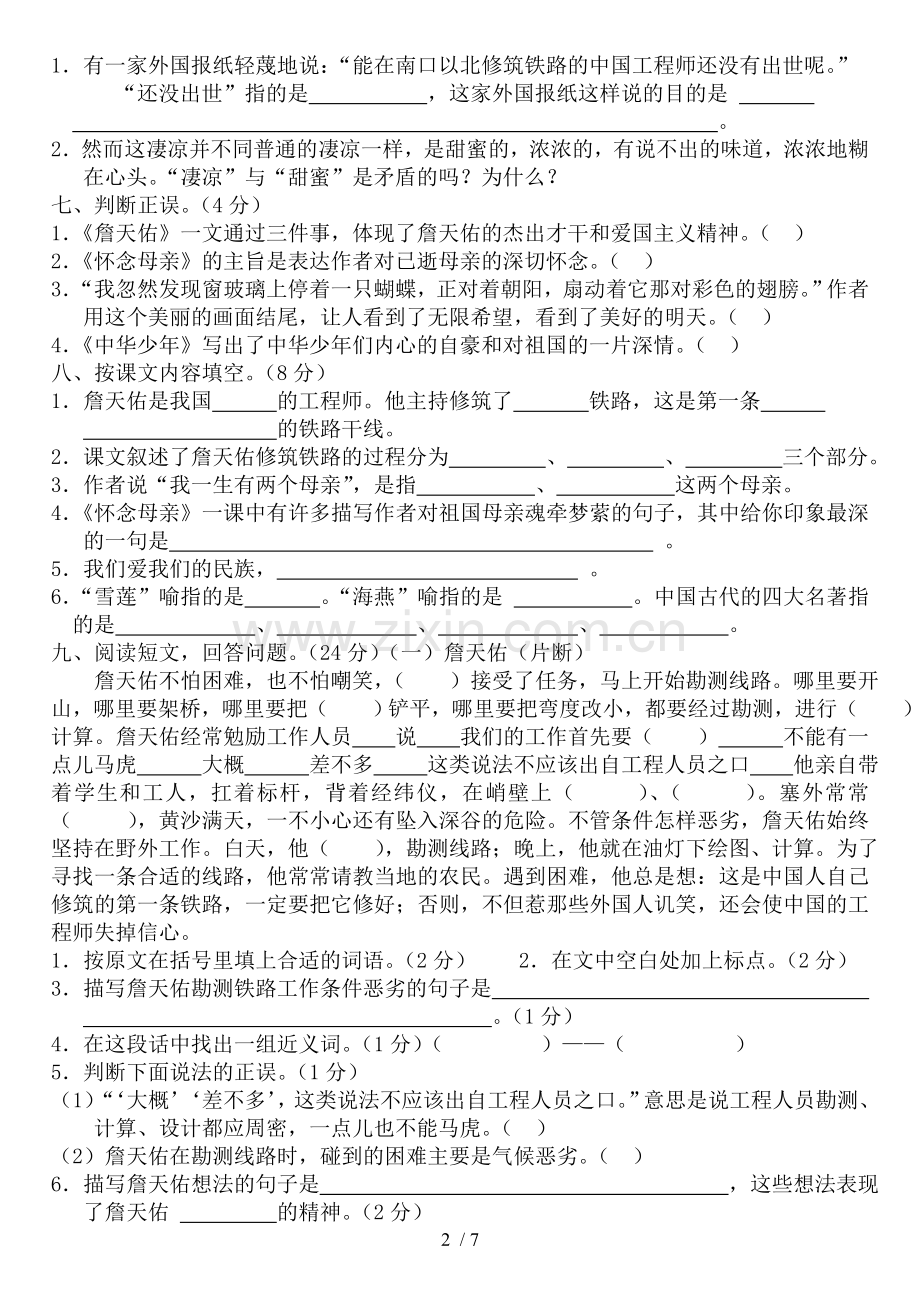 2016人教新版小学语文六年级上册第一单元试卷(B卷).doc_第2页