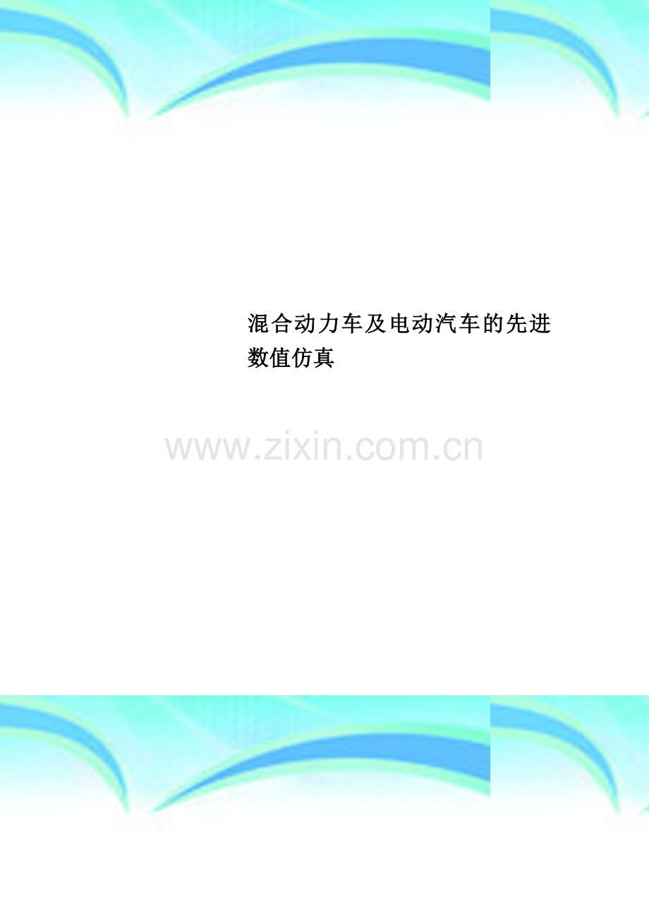 混合动力车及电动汽车的先进数值仿真.doc_第1页